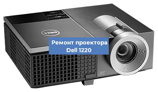 Замена системной платы на проекторе Dell 1220 в Москве